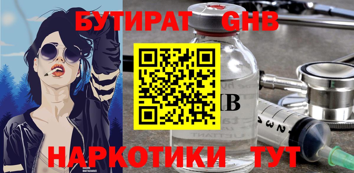 БУТИРАТ  БУТИРАТ GHB  Вход с VPN  Новотроицк 