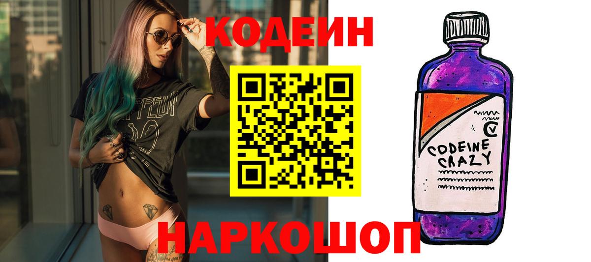 Новотроицк  Кодеин Purple Drank  Вход с VPN  Кодеин напиток Lean (лин) 